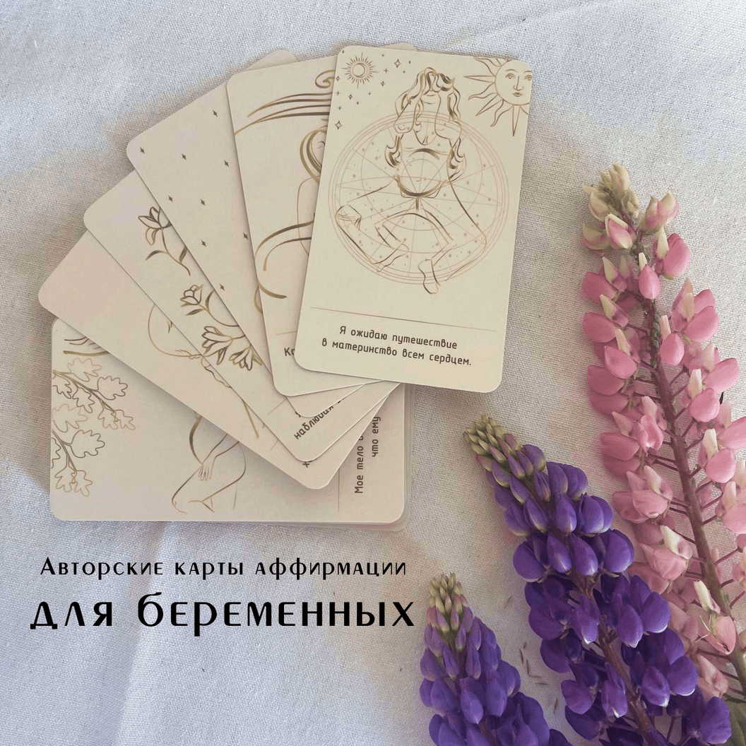 Купить Аффирмации для беременных