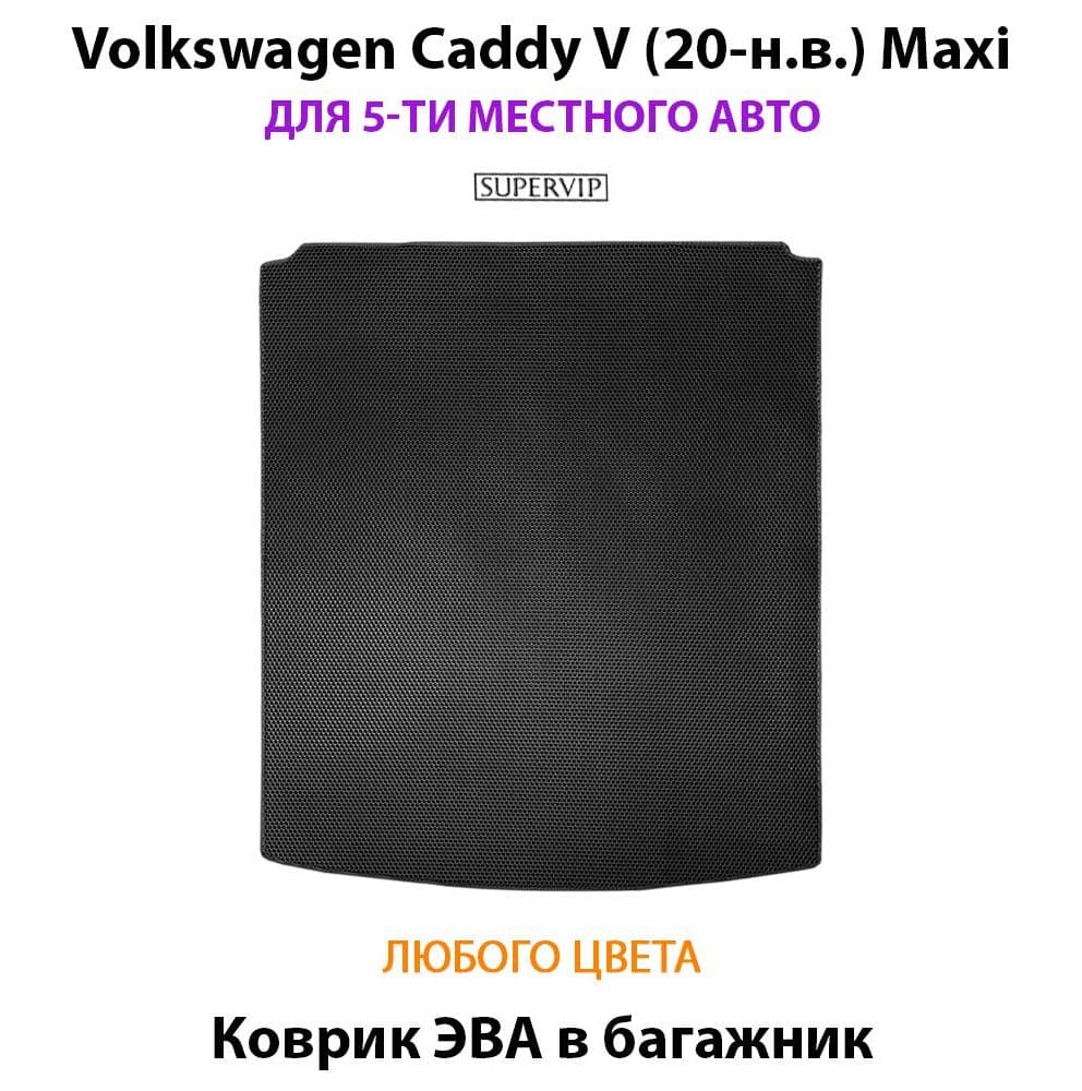 Купить Коврик ЭВА в багажник для Volkswagen Caddy V Maxi