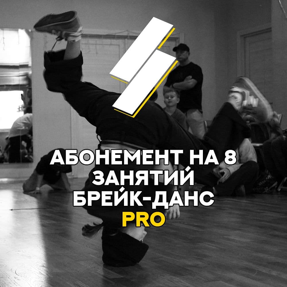 Купить Абонемент на 8 занятий Брейк-Данс PRO