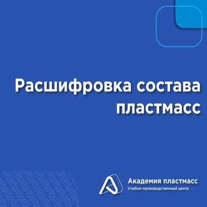 Купить Расшифровка состава пластмасс
