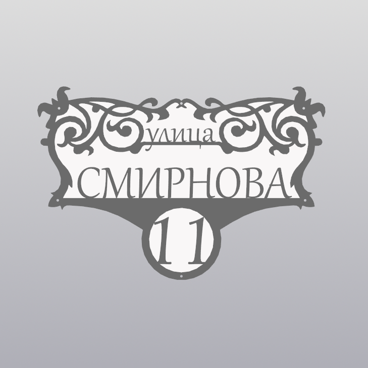 Купить Адресная табличка - 082 "Винтажная"