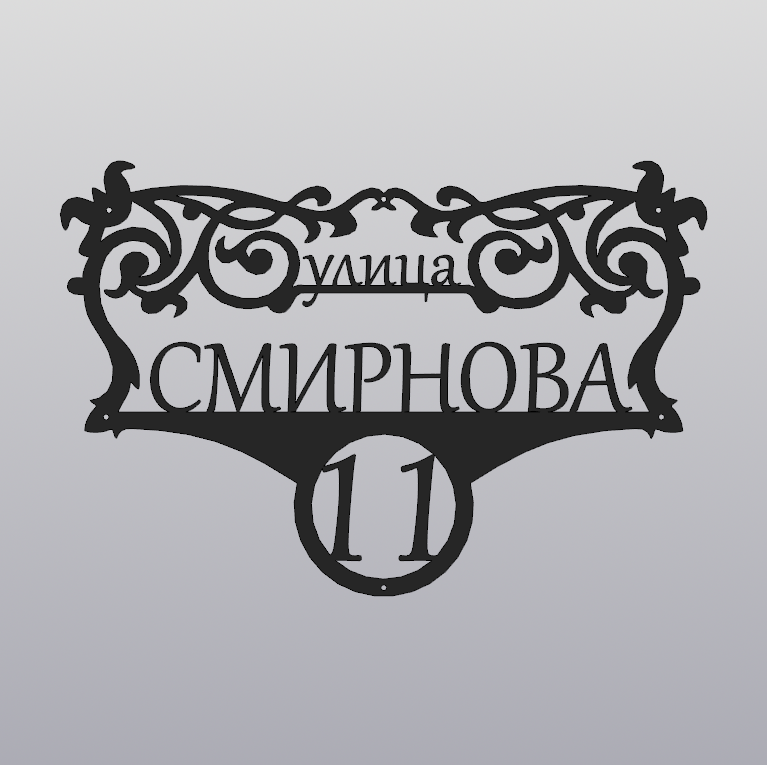 Купить Адресная табличка - 082 "Винтажная"