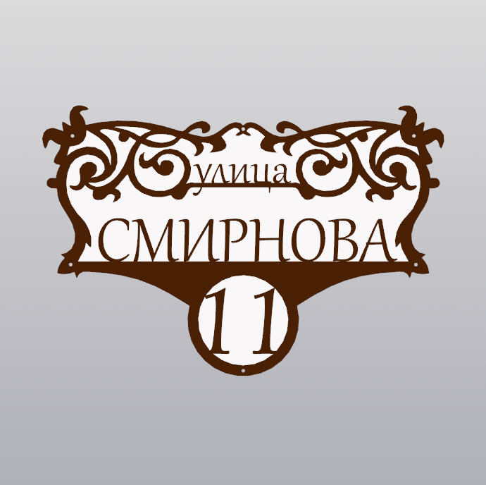 Купить Адресная табличка - 082 "Винтажная"