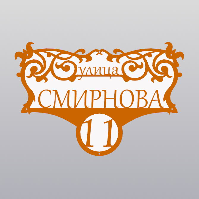 Купить Адресная табличка - 082 "Винтажная"