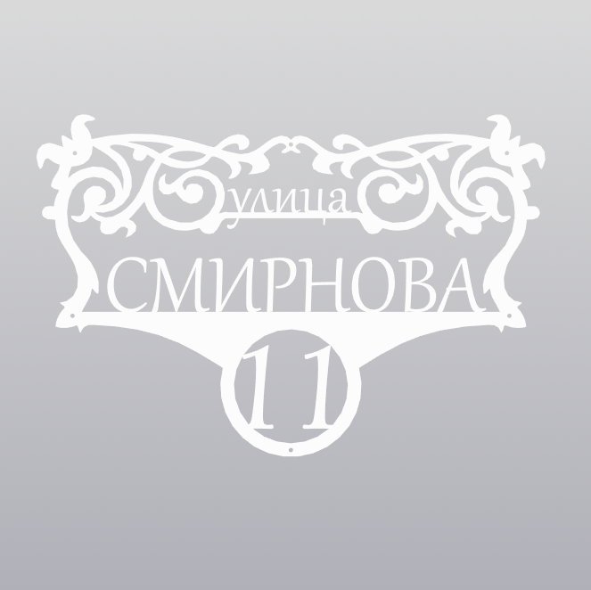 Купить Адресная табличка - 082 "Винтажная"