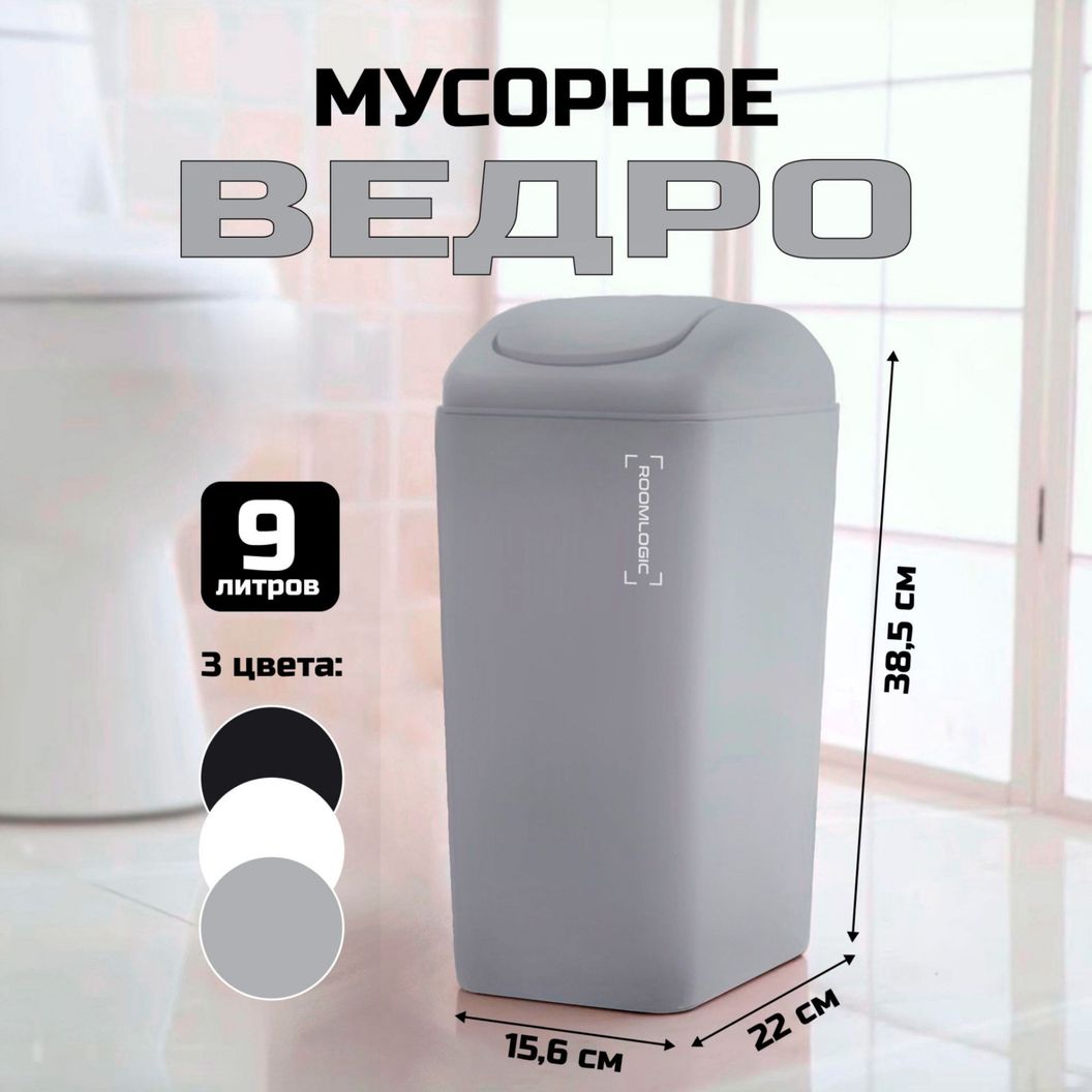 Купить Мусорное ведро с крышкой-качелькой Серое 9 литров