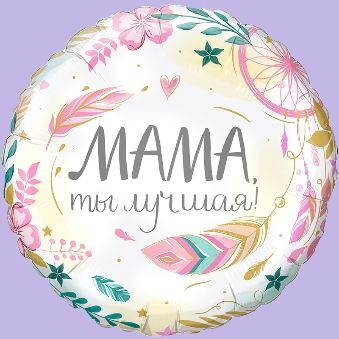 Купить Комплимент для мамы: Мама, ты лучшая / Compliment for Mom