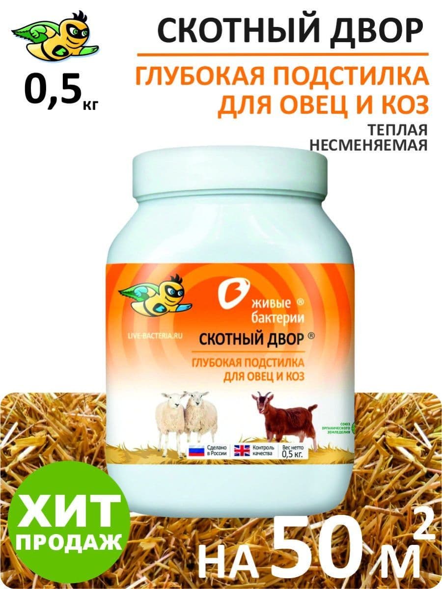 Купить Глубокая подстилка для Коз и Овец Скотный Двор 500 г 