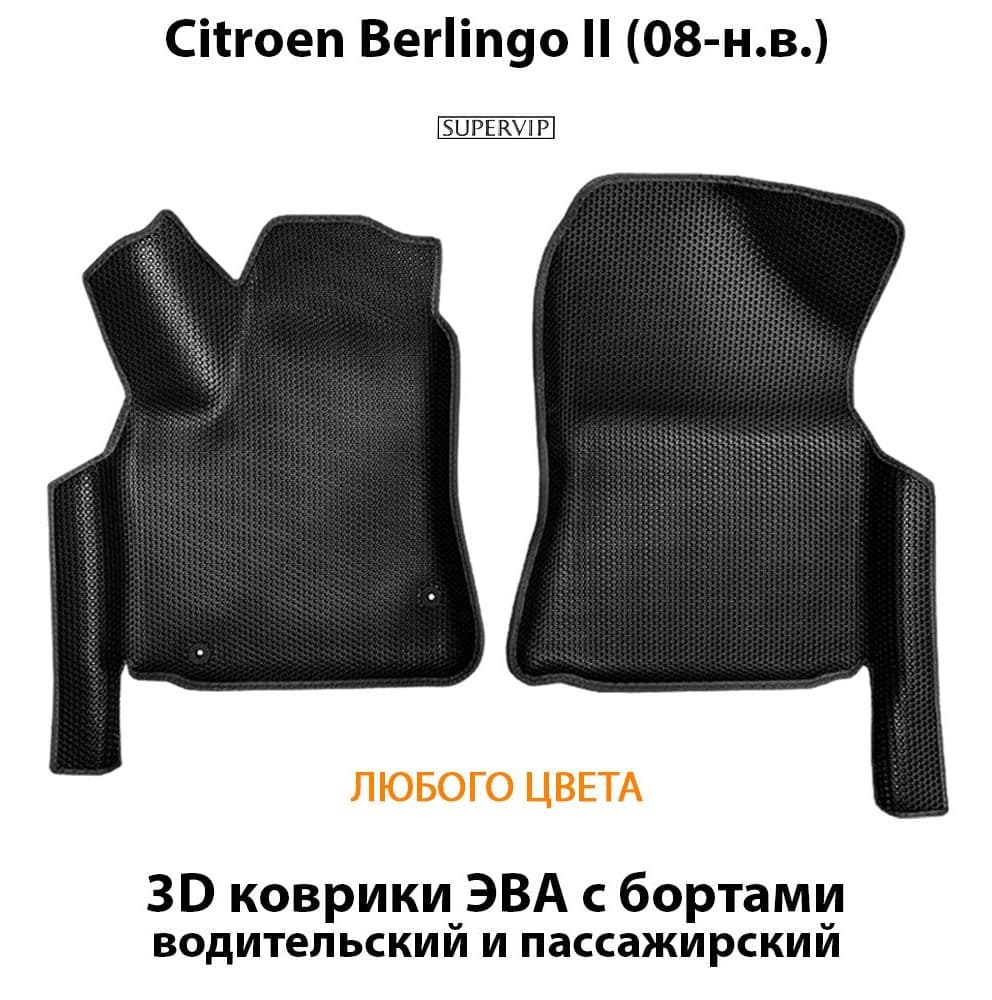 Купить Передние коврики ЭВА с бортами для Citroen Berlingo II