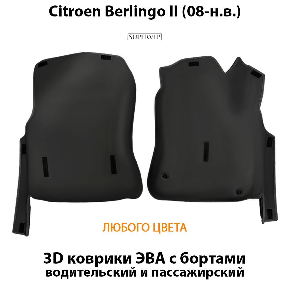 Купить Передние коврики ЭВА с бортами для Citroen Berlingo II