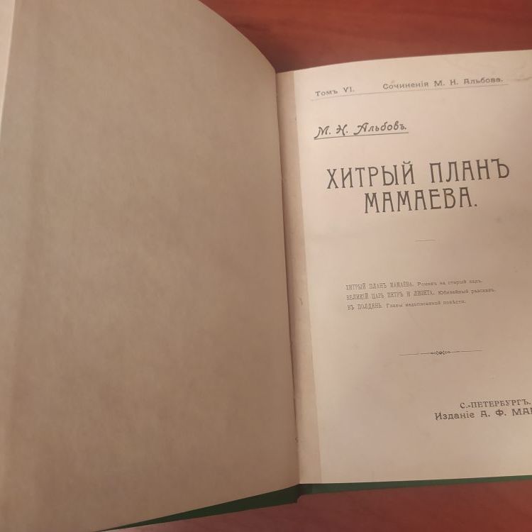 Купить М.Н. Альбов. Хитрый план Мамаева