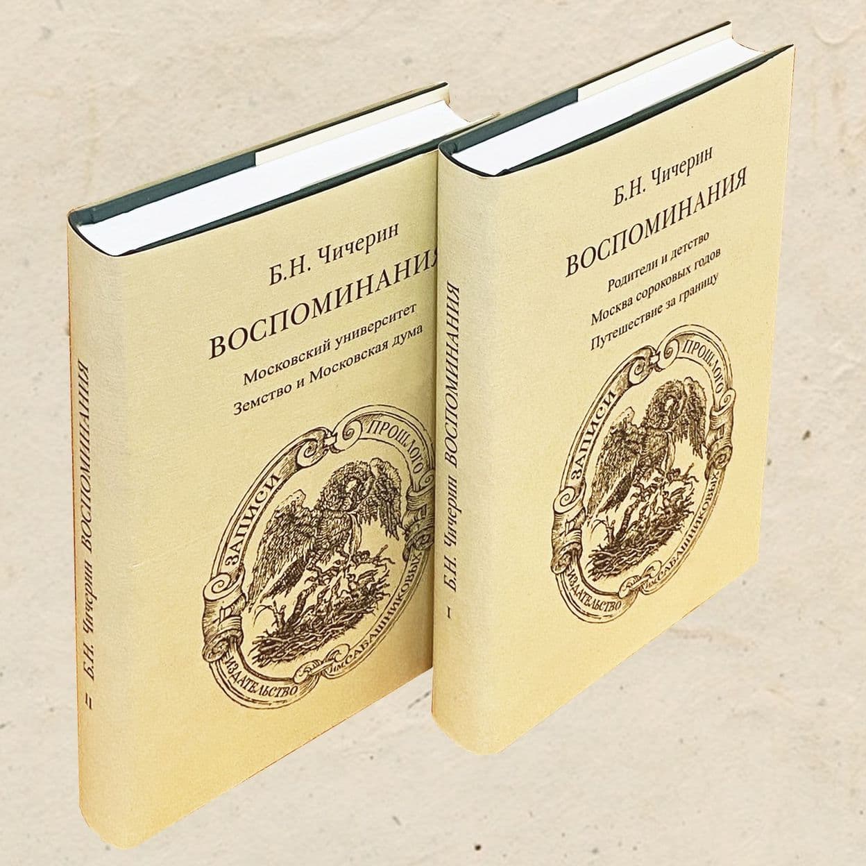 Купить Чичерин Б.Н. Воспоминания в 2-х тт., 496 и 528 с.