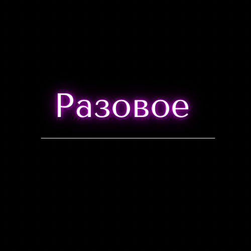 Купить Разовое занятие