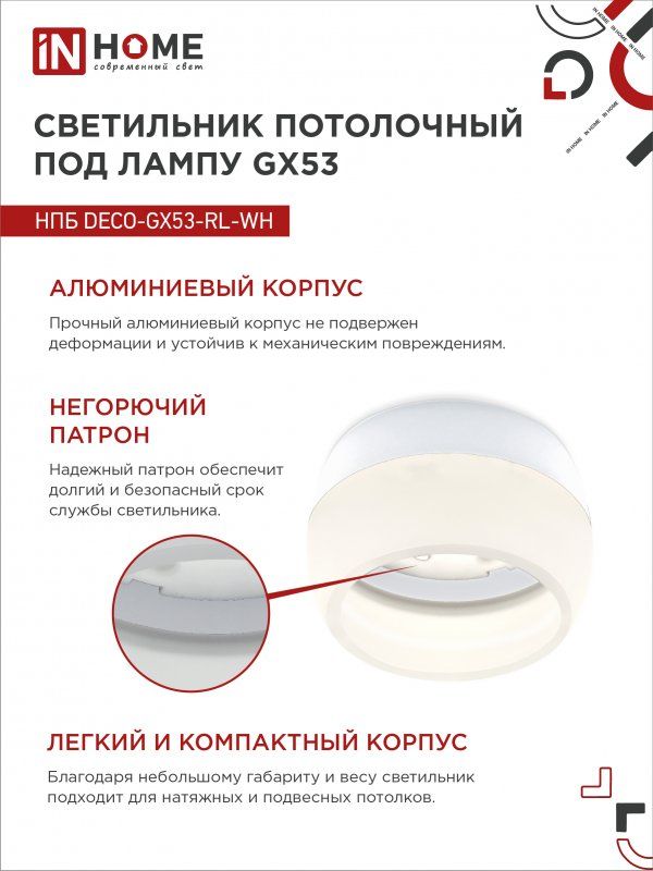 Купить Светильник потолочный НПБ DECO-GX53-RL-WH под лампу GX53 90х52мм белый IN HOME