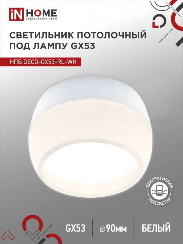 Купить Светильник потолочный НПБ DECO-GX53-RL-WH под лампу GX53 90х52мм белый IN HOME