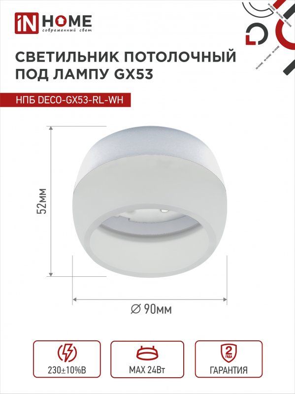 Купить Светильник потолочный НПБ DECO-GX53-RL-WH под лампу GX53 90х52мм белый IN HOME