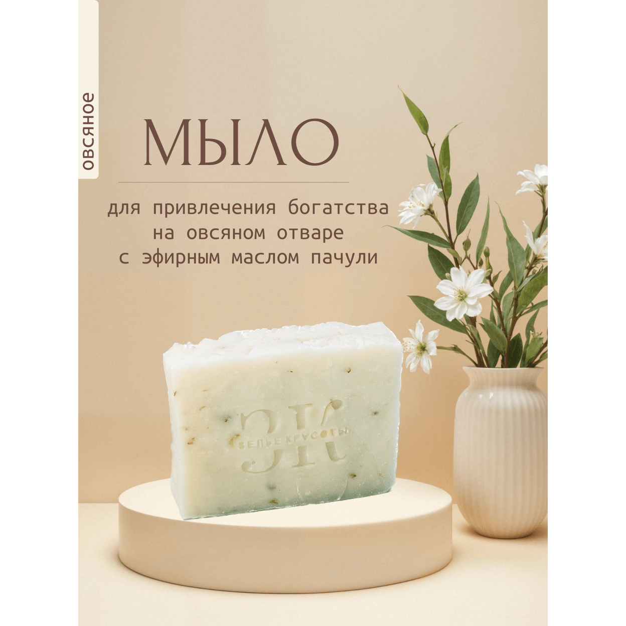 Купить Мыло ОВСЯНОЕ