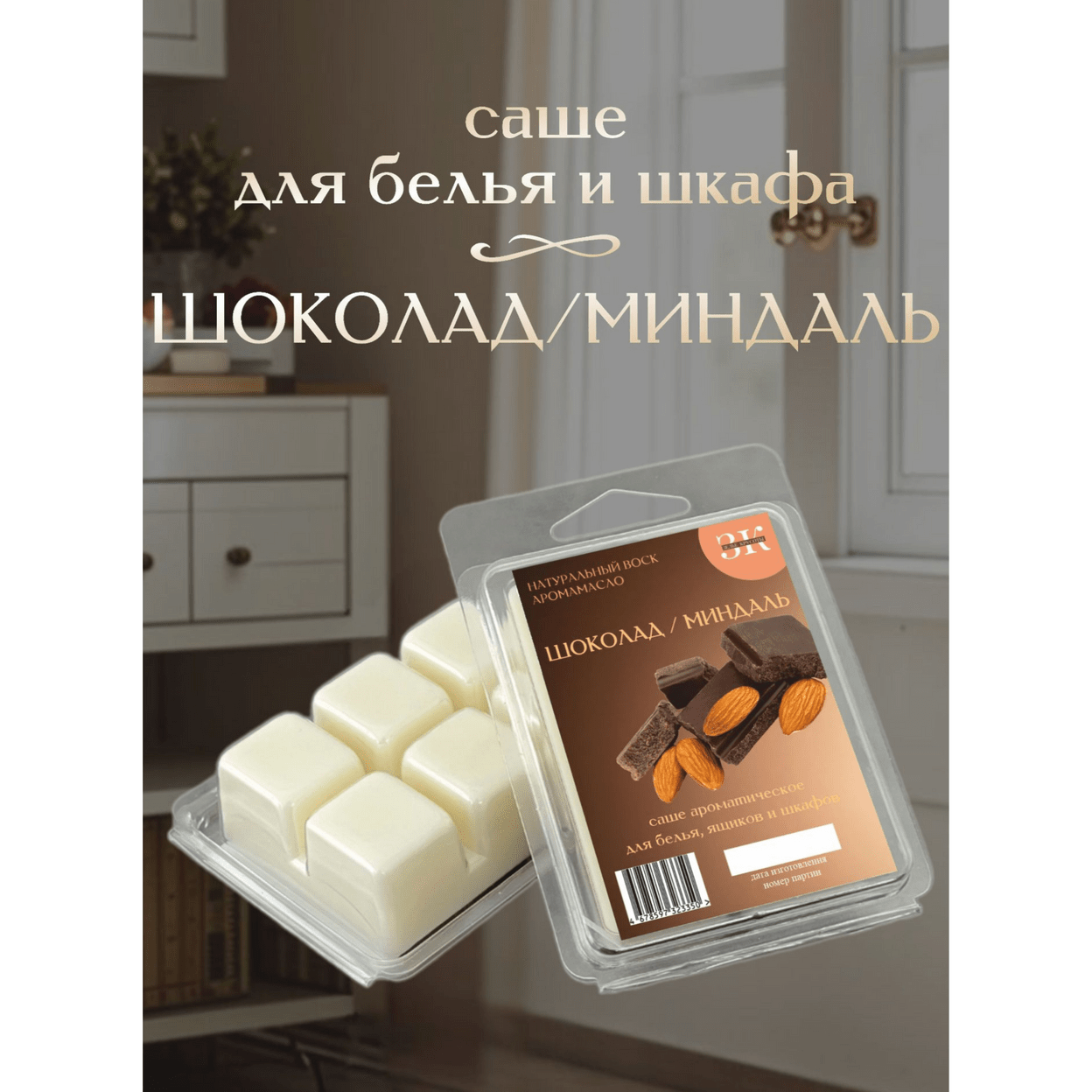 Купить Саше ШОКОЛАД / МИНДАЛЬ