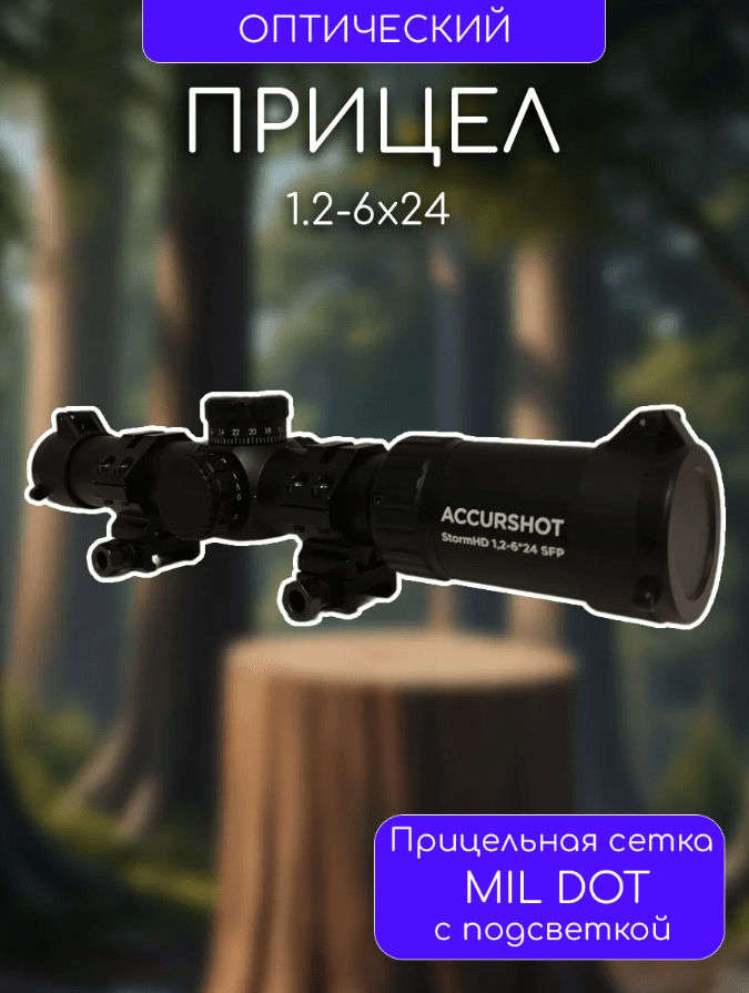 Купить Оптический прицел Storm HD 1,2-6*24 SFP