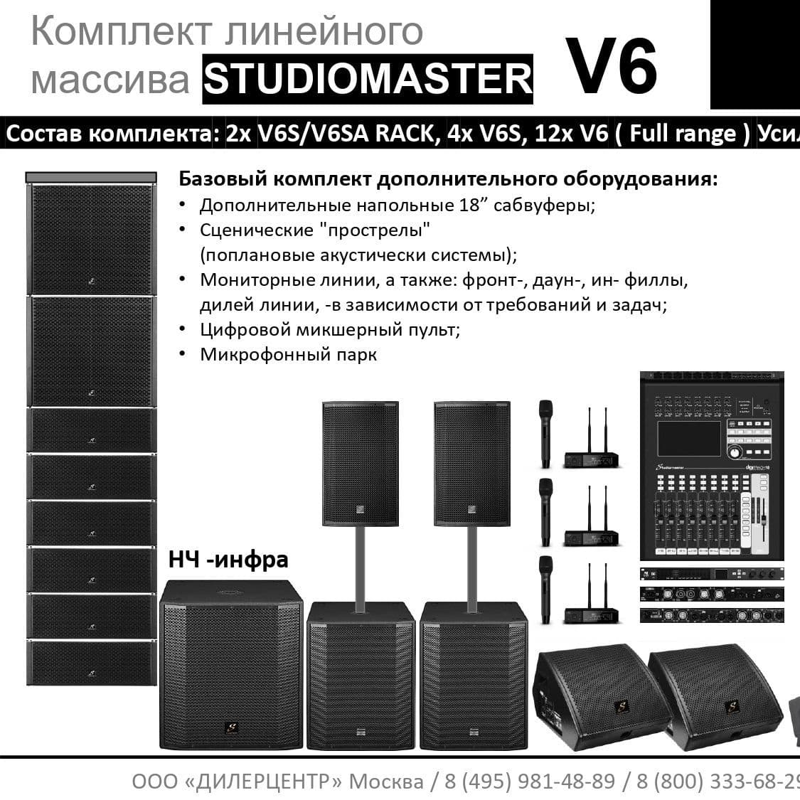 Купить Комплект  STUDIOMASTER V6