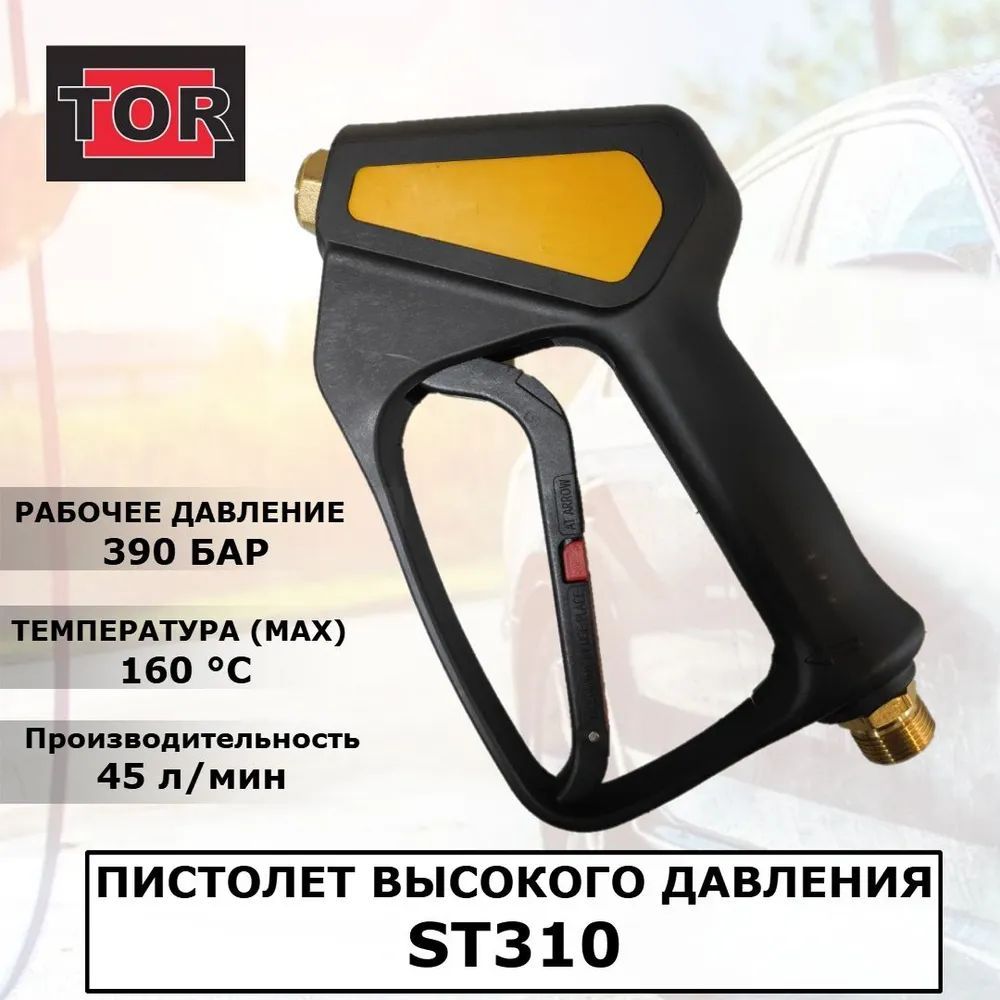 Купить Пистолет (курок) высокого давления на автомойку ST310, 390 бар, 45 л/мин, 22х1,5ш-1/4"г. Аналог R+M ST-2300