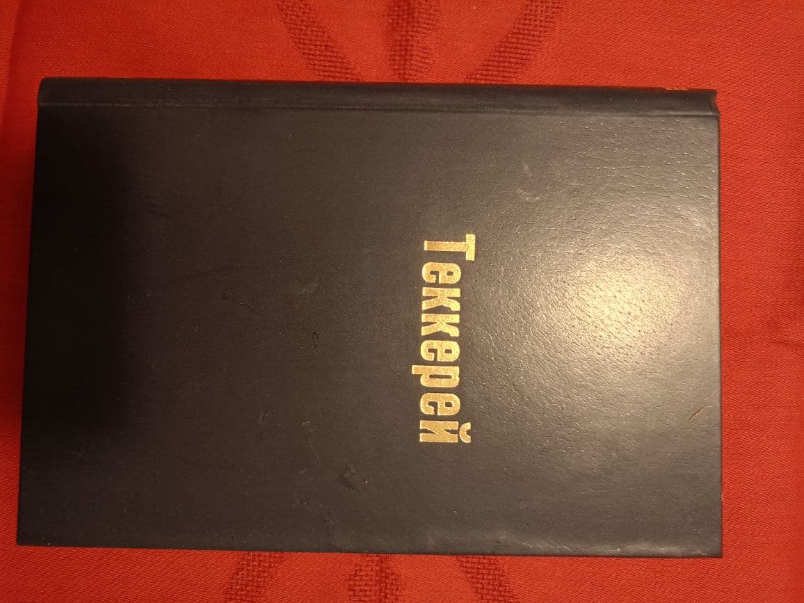 Купить В. Теккерей, собрание сочинений