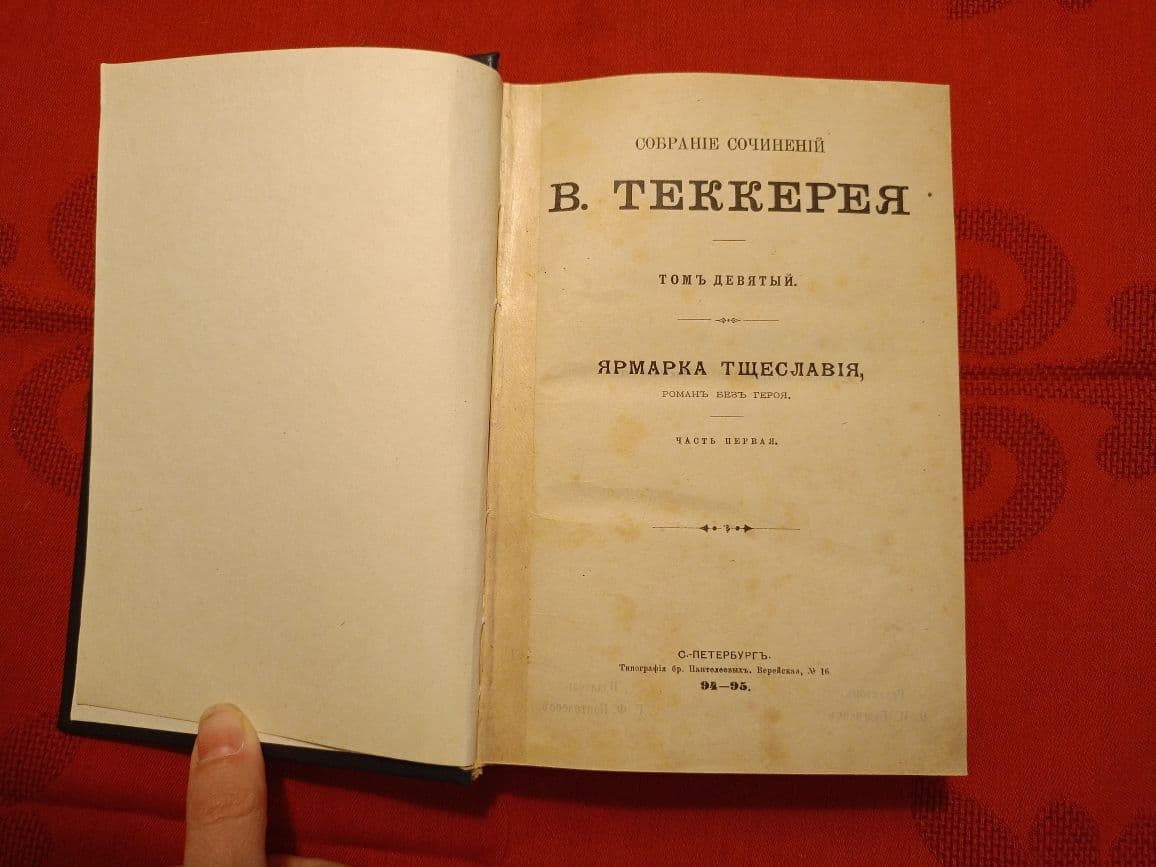 Купить В. Теккерей, собрание сочинений