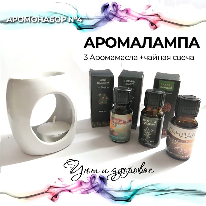 Купить АРОМОНАБОР №4 (лампа+3масла+чайная свеча)