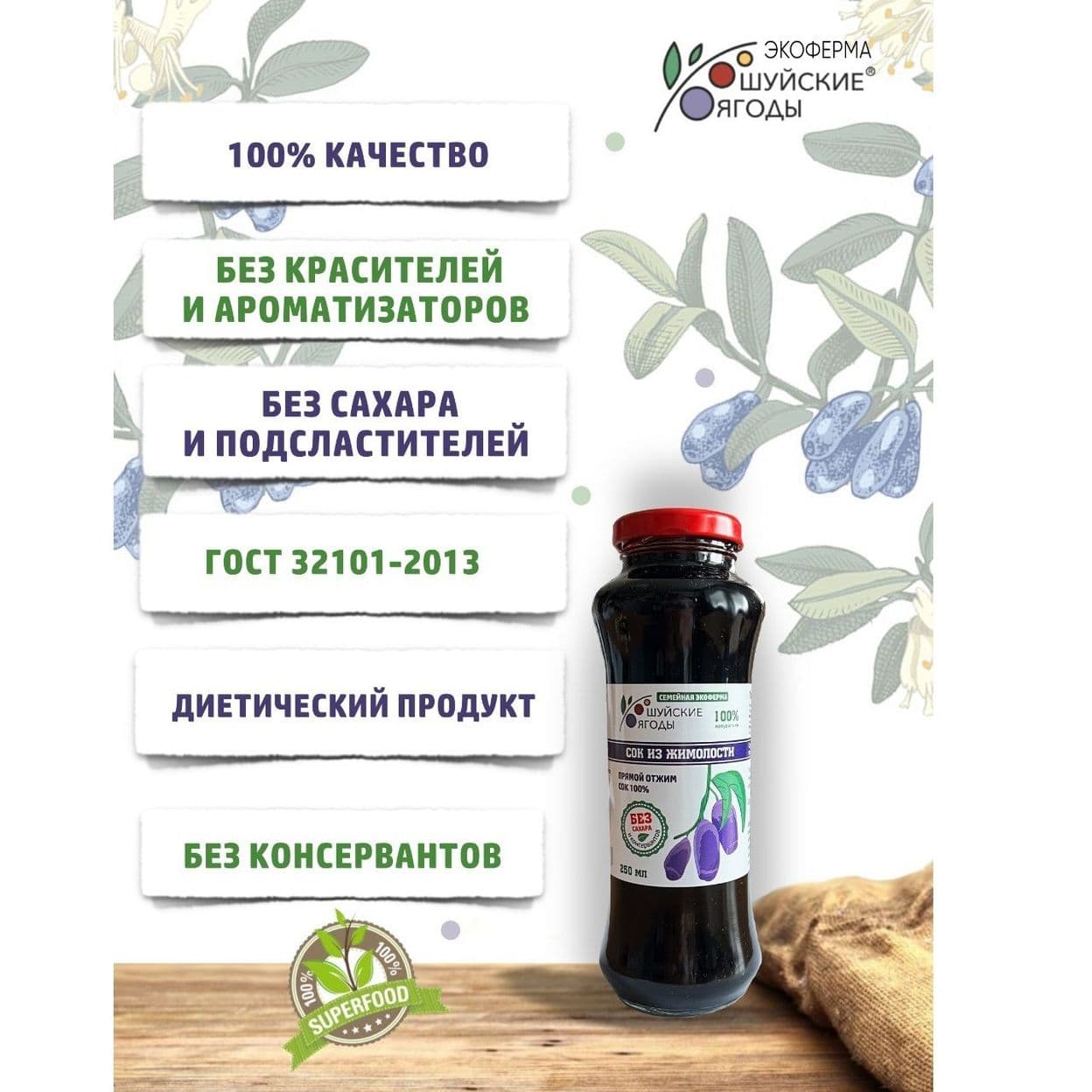 Купить СОК ЖИМОЛОСТИ 100% 250 мл