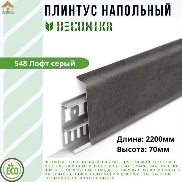 Купить Плинтус Deconika ЛОФТ СЕРЫЙ 70мм