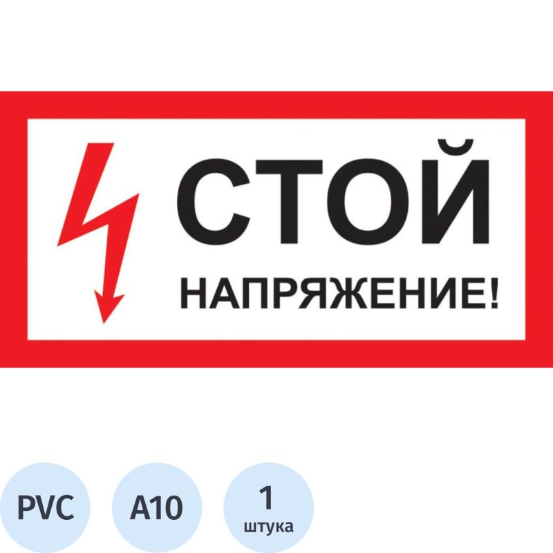 Купить Знак безопасности A10 Стой! Напряжение (пластик 300х150)