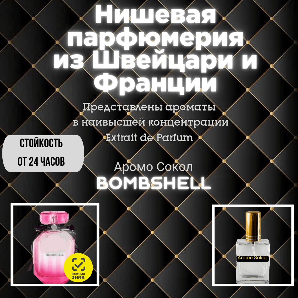 Купить Духи от Аромо Сокол Bombshell (№001)