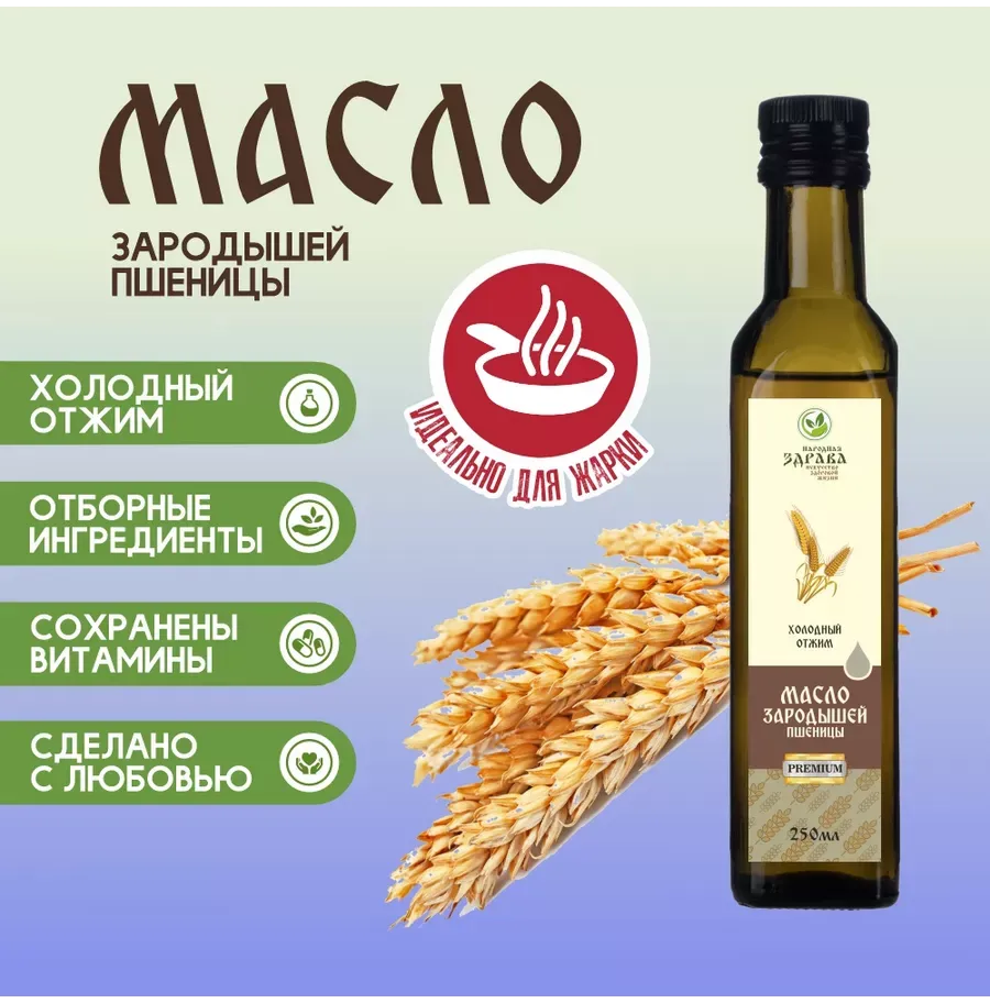 Купить ЗДРАВА Масло Зародышей Пшеницы 250 мл. Холодный отжим