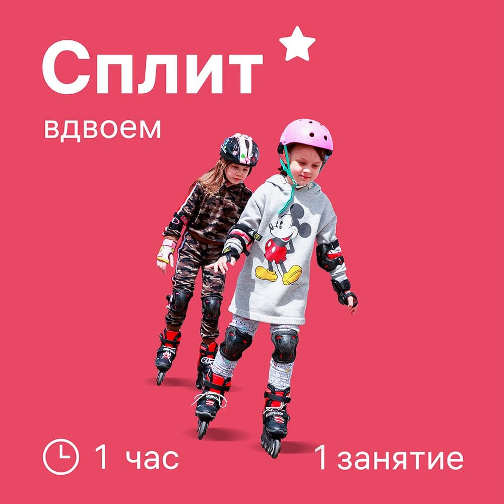 Купить Сплит (вдвоем, ст. тр.)