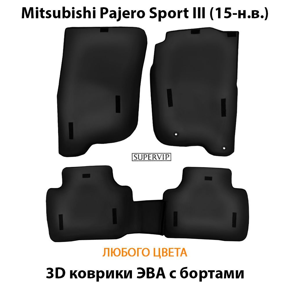 Купить Автоковрики ЭВА с бортами для Mitsubishi Pajero Sport III