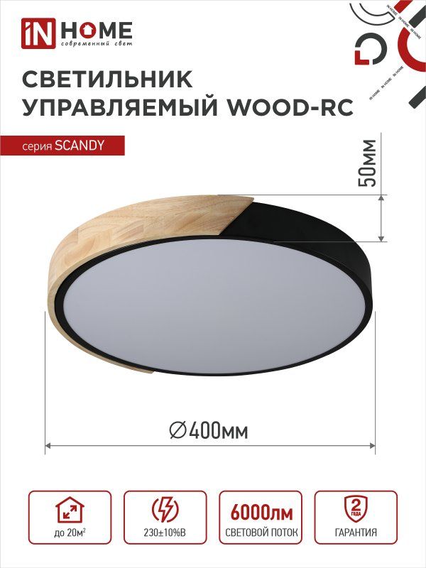 Купить Светильник светодиодный SCANDY WOOD-75RCB 75Вт 230В 3000-6500K 6000Лм 400x50мм с пультом ДУ черный IN HOME