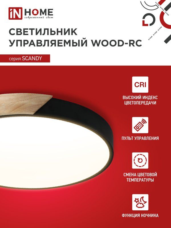Купить Светильник светодиодный SCANDY WOOD-75RCB 75Вт 230В 3000-6500K 6000Лм 400x50мм с пультом ДУ черный IN HOME