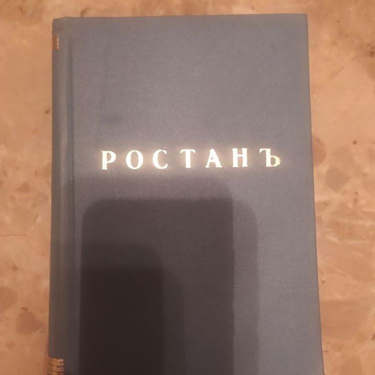 Купить Э.Ростан. Собрание сочинений