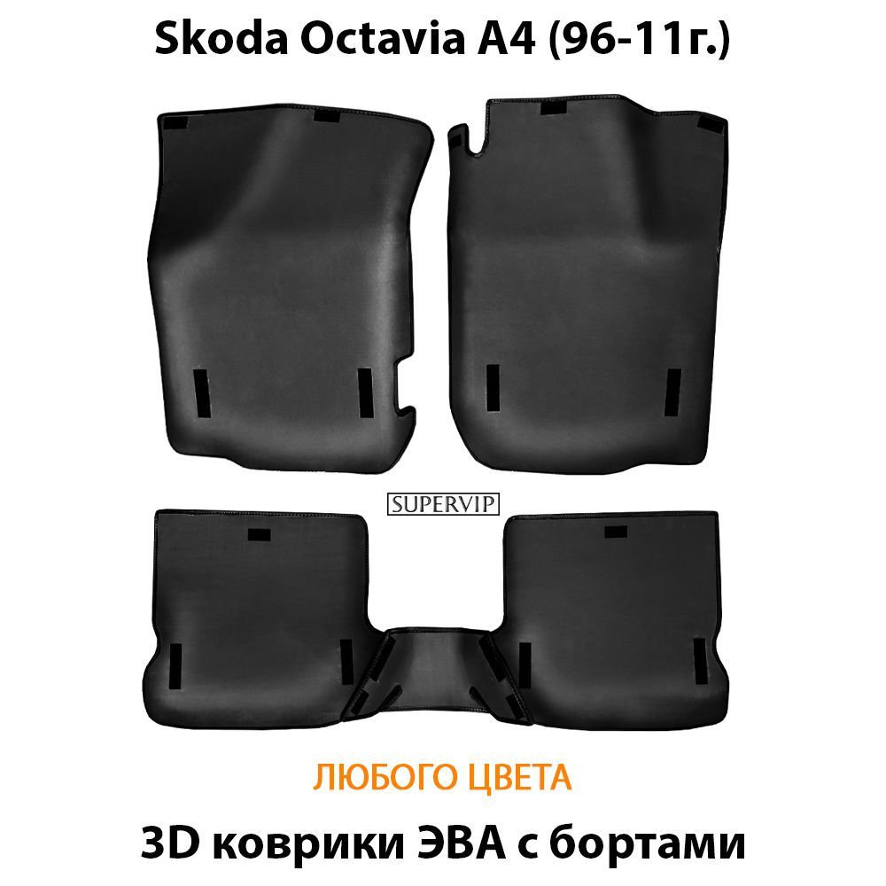 Купить Автоковрики ЭВА с бортами для Skoda Octavia I (A4)
