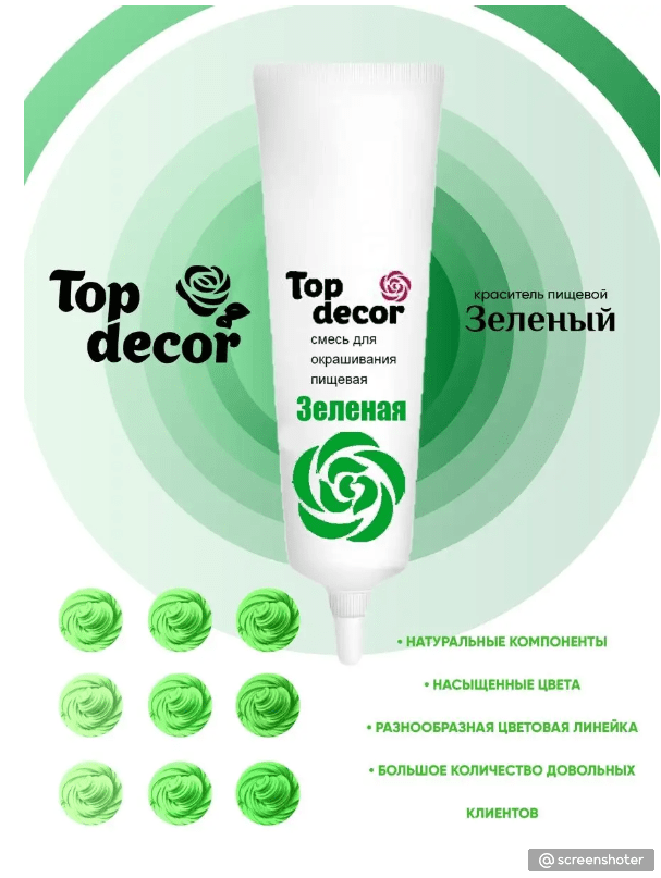 Купить Краситель пищевой для торта зеленый.Топ Декор 100гр