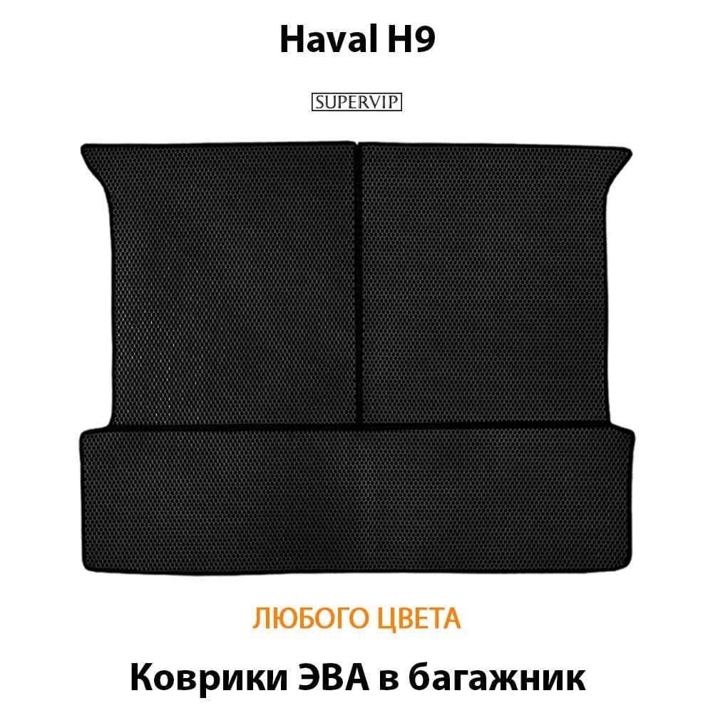Купить Коврик ЭВА в багажник для Haval H9