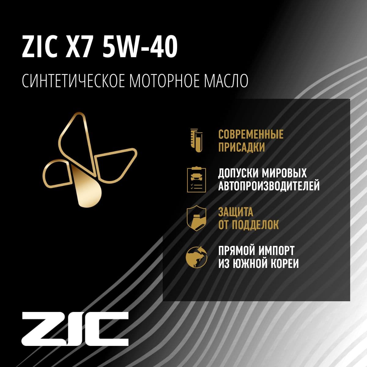 Купить Масло моторное "ZIC" X7, синтетическое, класс вязкости 5W-40, API SP, 4 л. 162662