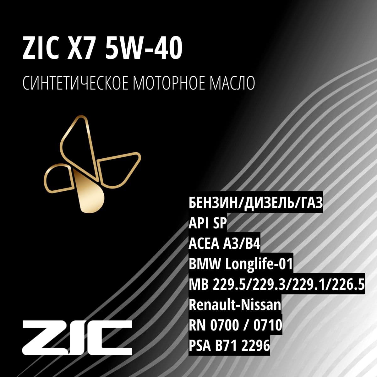 Купить Масло моторное "ZIC" X7, синтетическое, класс вязкости 5W-40, API SP, 4 л. 162662