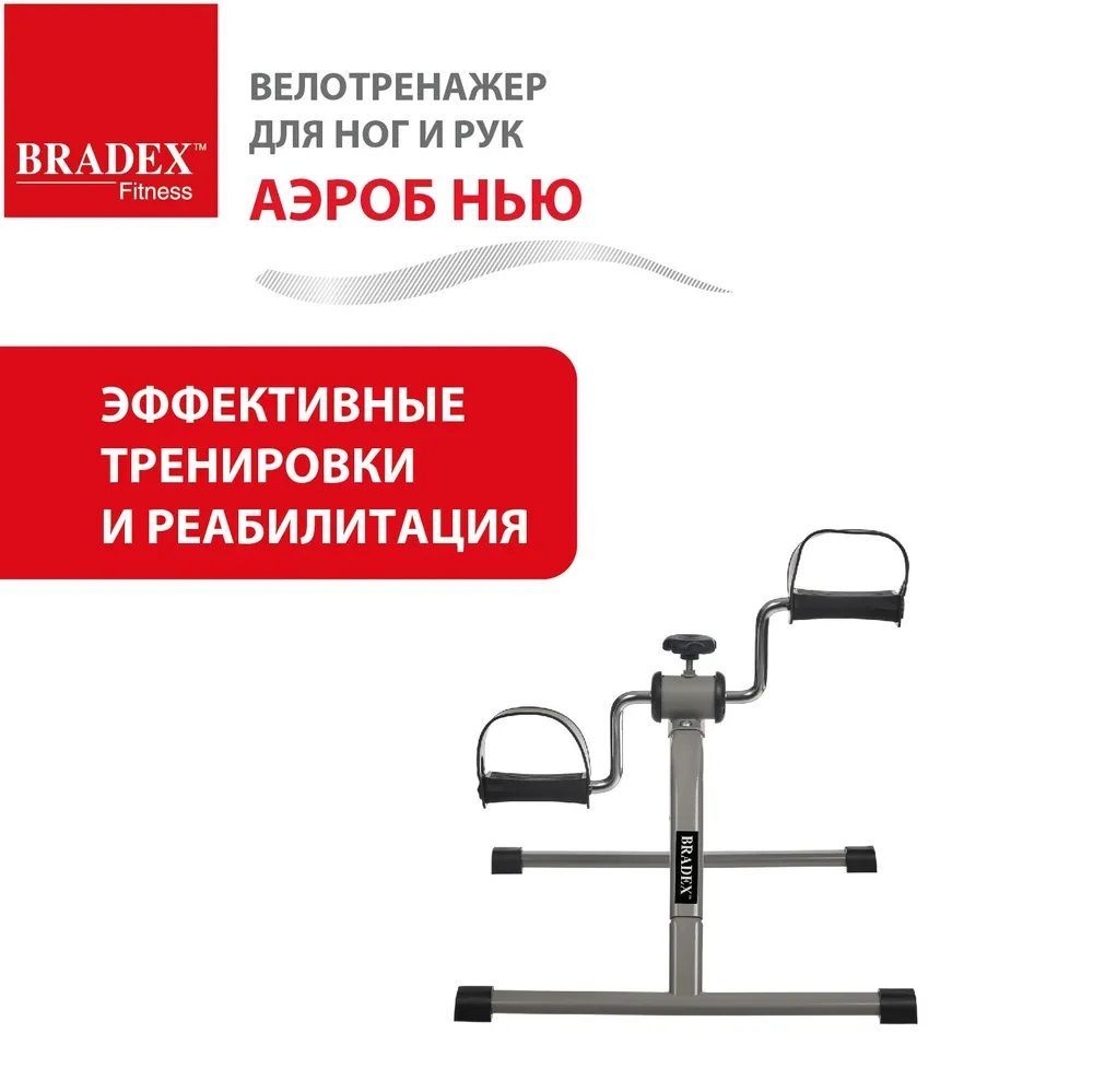 Купить Bradex Тренажер педальный для ног и рук SF 0077 "Аэроб Нью"