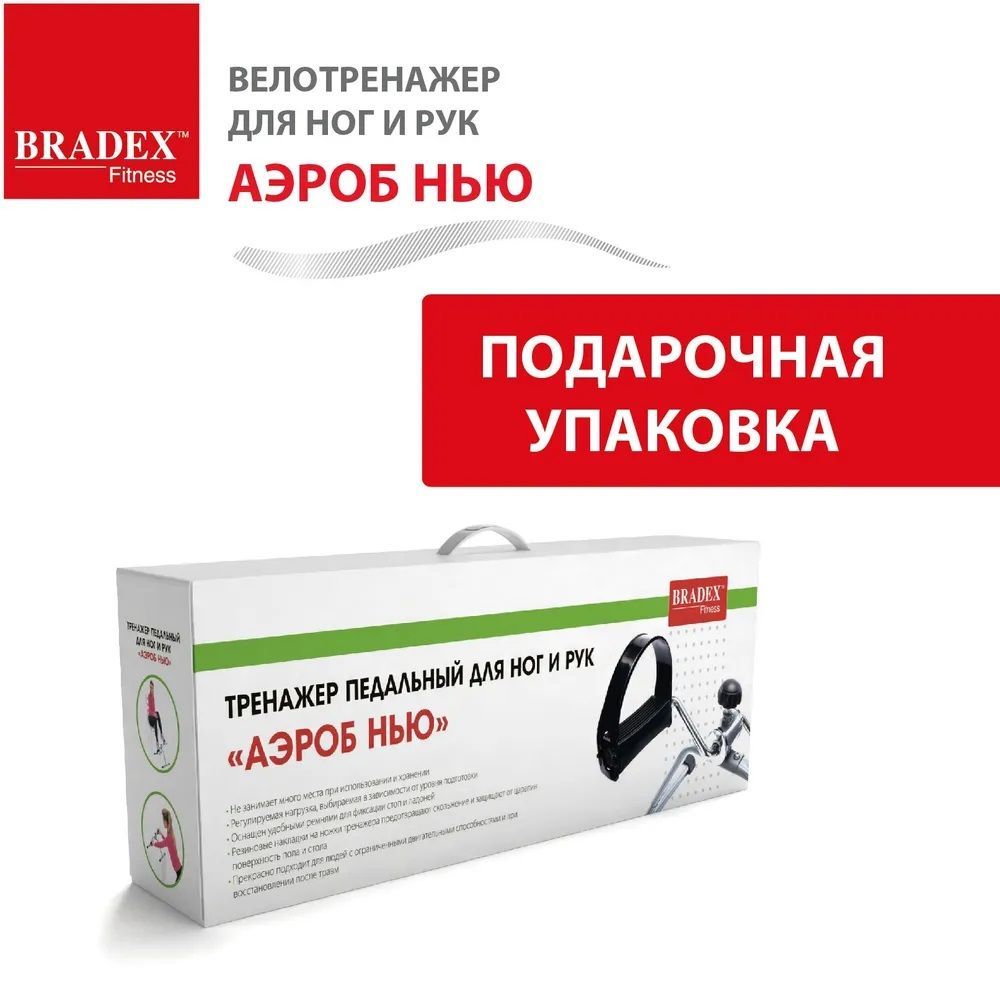 Купить Bradex Тренажер педальный для ног и рук SF 0077 "Аэроб Нью"