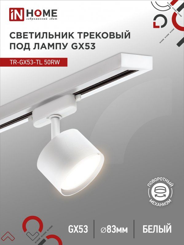 Купить Светильник трековый TR-GX53-TL 50RW под лампу GX53 белый IN HOME