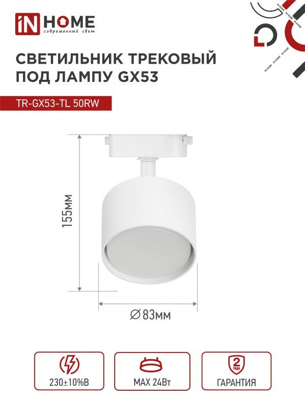 Купить Светильник трековый TR-GX53-TL 50RW под лампу GX53 белый IN HOME