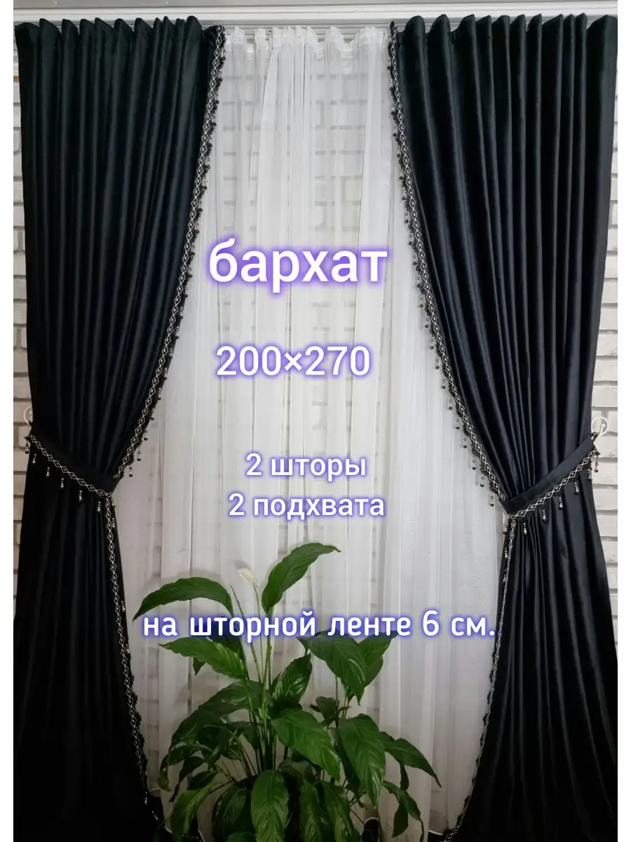 Купить Шторы бархатные с бахромой 200×270