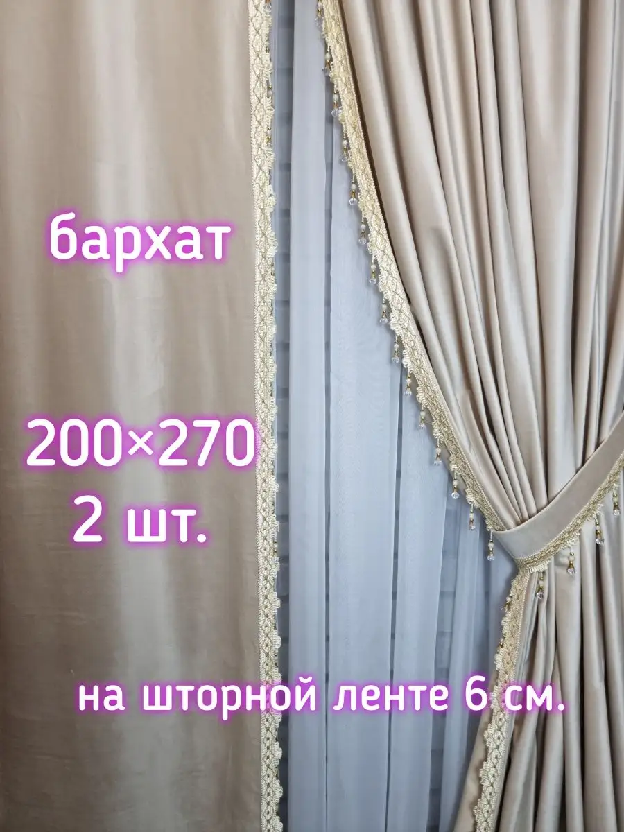Купить Шторы бархатные с бахромой 200×270