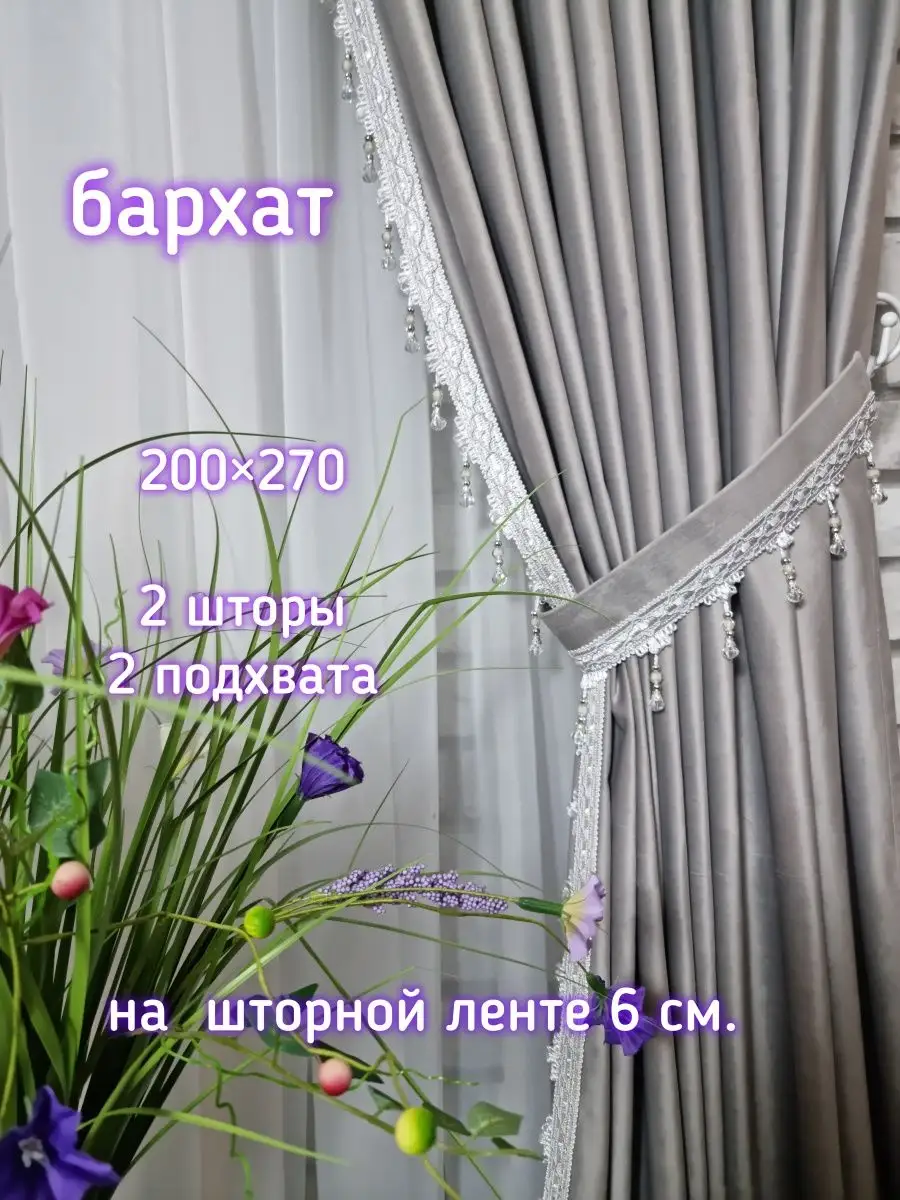 Купить Шторы бархатные с бахромой 200×270